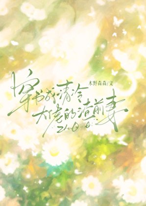 《穿書成清冷大佬的渣前妻gl》