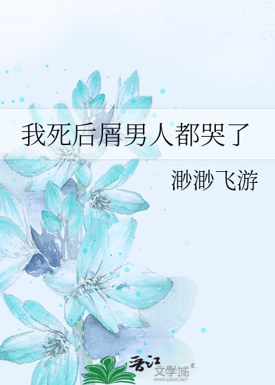 《(綜漫同人)我死後屑男人都哭了》