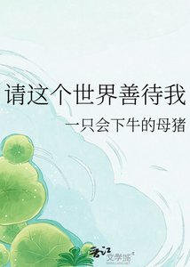 《请这个世界善待我》