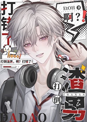 釣錯高冷教授後