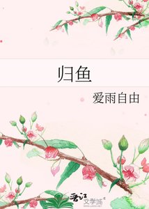 《歸魚》