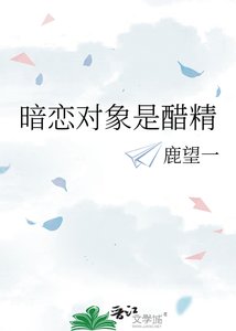 《暗戀對象是醋精》