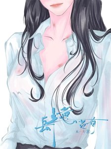 《肆意佔有》