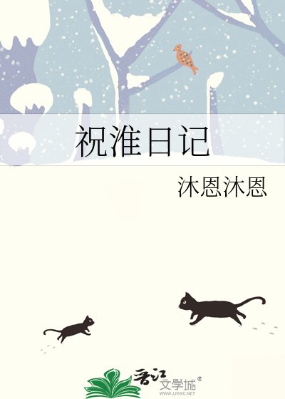 《祝淮日記》