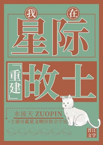 我在星際重建故土