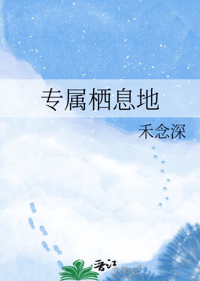 《專屬棲息地》