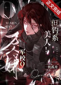 《萬人嫌軍校o,但釣系美人!》