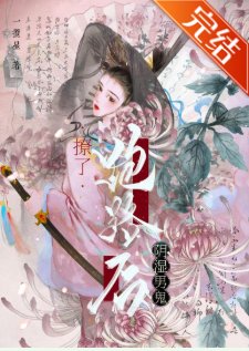《撩了陰濕男鬼跑路後》