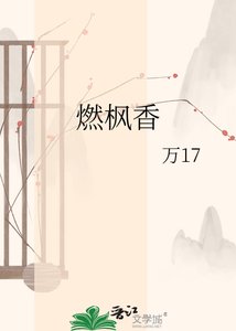 《燃楓香》