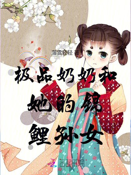 《極品奶奶和她的錦鯉孫女》