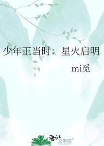 《少年正當時:星火啓明》