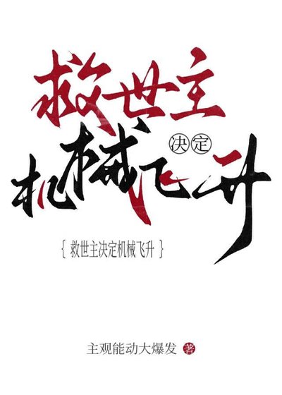 救世主決定機械飛昇[末日]