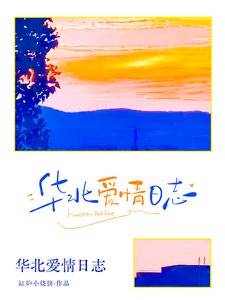《華北愛情日誌》