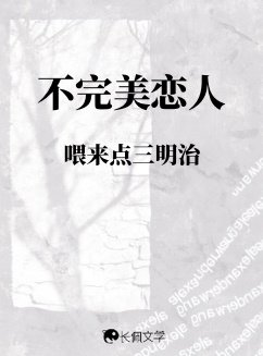 《不完美戀人》