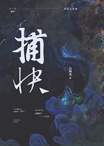 《純情捕快(女尊)》