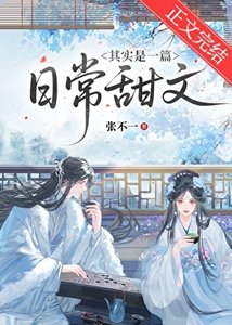 《其實是一篇日常甜文》