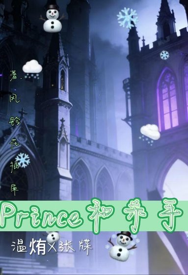 《Prince和他的殺手》