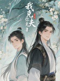 《我剋夫,你克妻》