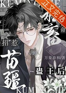《查出絕症後被嬌養了/苦命社畜招惹苗疆蠱王后》
