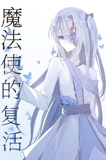 《魔法使的復活》