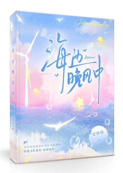 《海邊晚風中》