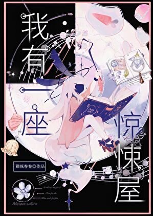 《我有一座驚悚屋》
