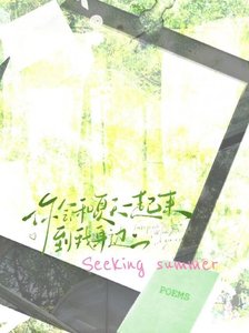 《你會和夏天一起來到我身邊》