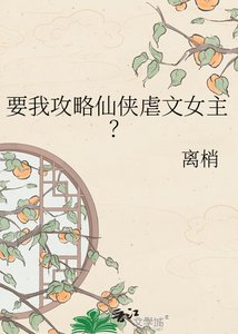《要我攻略仙俠虐文女主?》