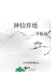 《神仙棄地》