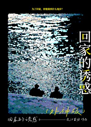 《我,人類,外神,救世主》