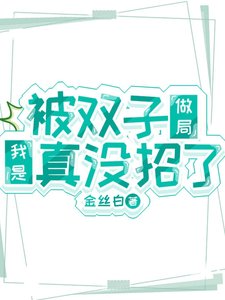 (鬼滅同人)被雙子做局我是真沒招了