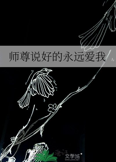 《師尊説好的永遠愛我》