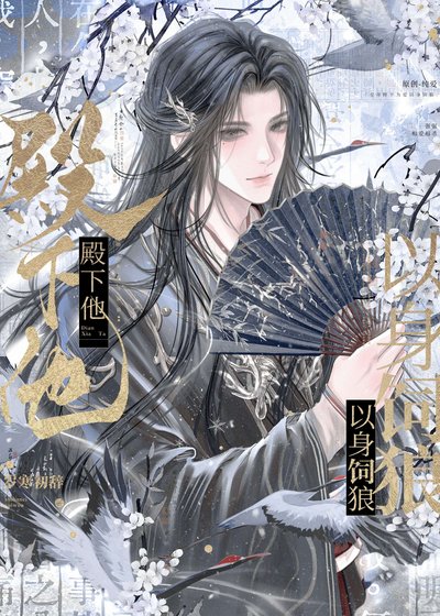 《殿下他以身飼狼》