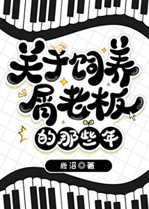 《关于饲养屑老板的那些年》