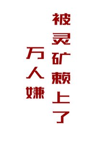 《萬人嫌被靈礦賴上了》