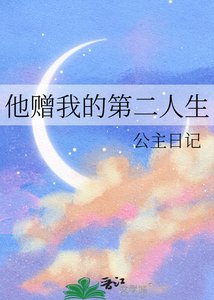 《他贈我的第二人生》