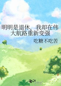 《明明是退休,我卻在偉大航路重新變強》