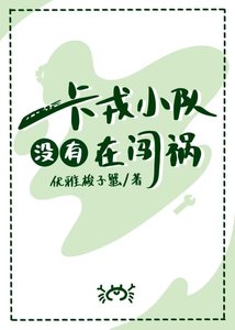 《卡戎小隊沒有在闖禍》