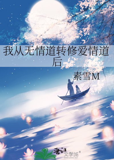 《我從無情道轉修愛情道後》