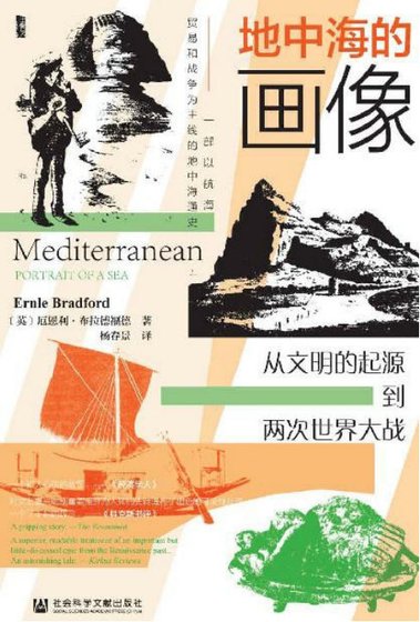 《地中海的畫像:從文明的起源到兩次世界大戰(出版書)》