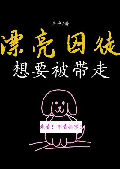 《漂亮囚徒想要被帶走》