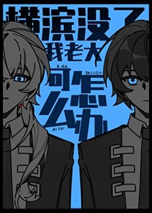 《(文野同人)橫濱沒了我老大可怎麼辦!》