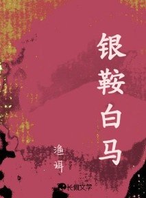 《銀鞍白馬》
