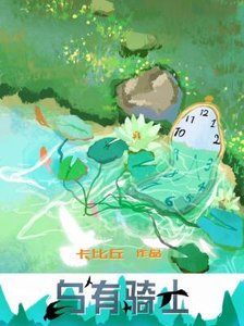 《烏有騎士》