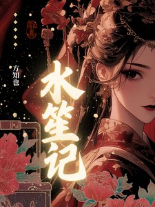 《水笙記》