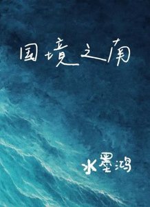 《國境之南》