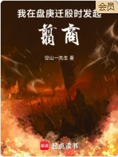 《我在盤庚遷殷時發起翦商》