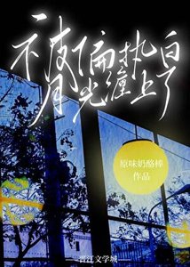 《被偏執白月光纏上了》