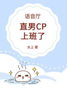 《語音廳:直男CP上班了》