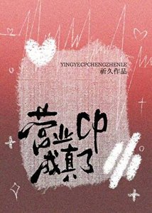 《營業cp成真了》